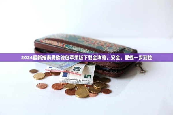 易欧钱包下载安装最新版：官方极速下载＋一键安装教程，3分钟搞定！
