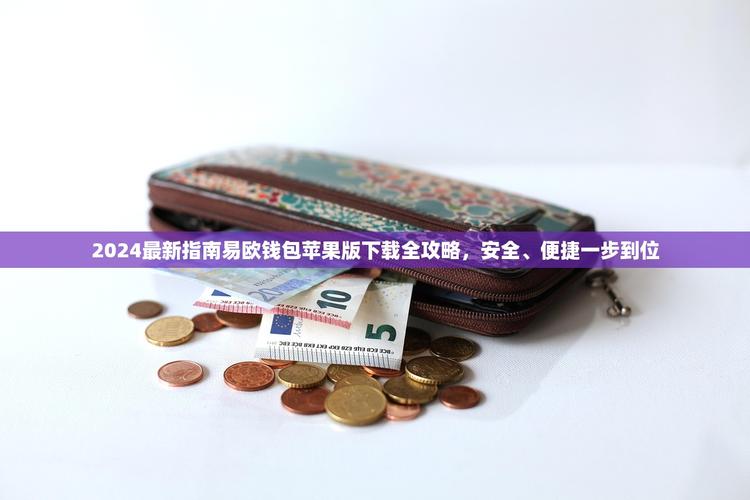 易欧钱包下载安装最新版：官方极速下载＋一键安装教程，3分钟搞定！